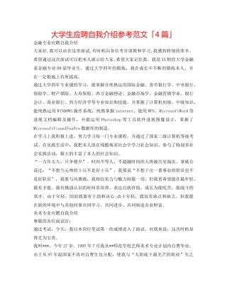 大学生应聘自我介绍参考范文「4篇」 