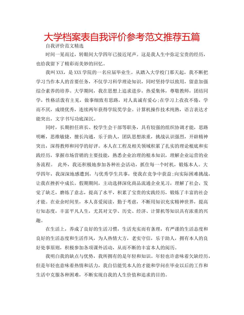 大学档案表自我评价参考范文推荐五篇 _第1页