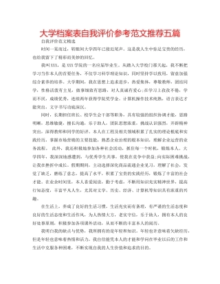 大学档案表自我评价参考范文推荐五篇 