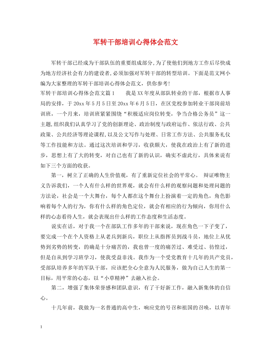 军转干部培训心得体会范文 _第1页