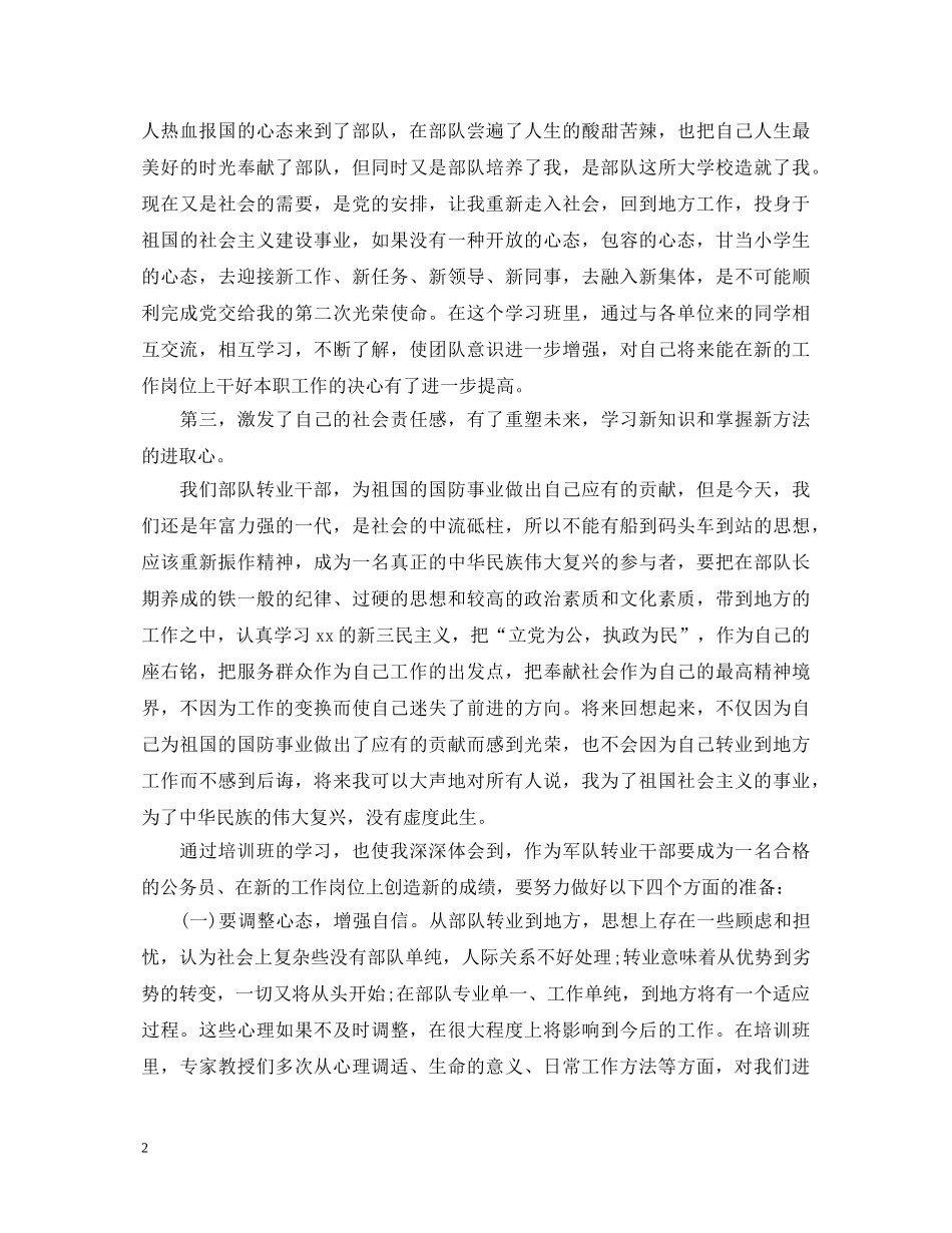 军转干部培训心得体会范文 _第2页