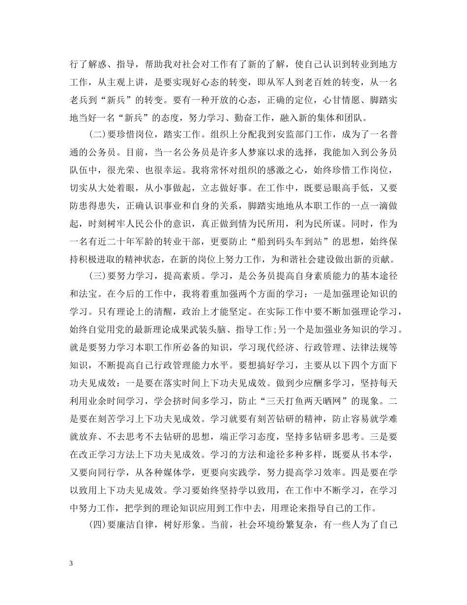 军转干部培训心得体会范文 _第3页