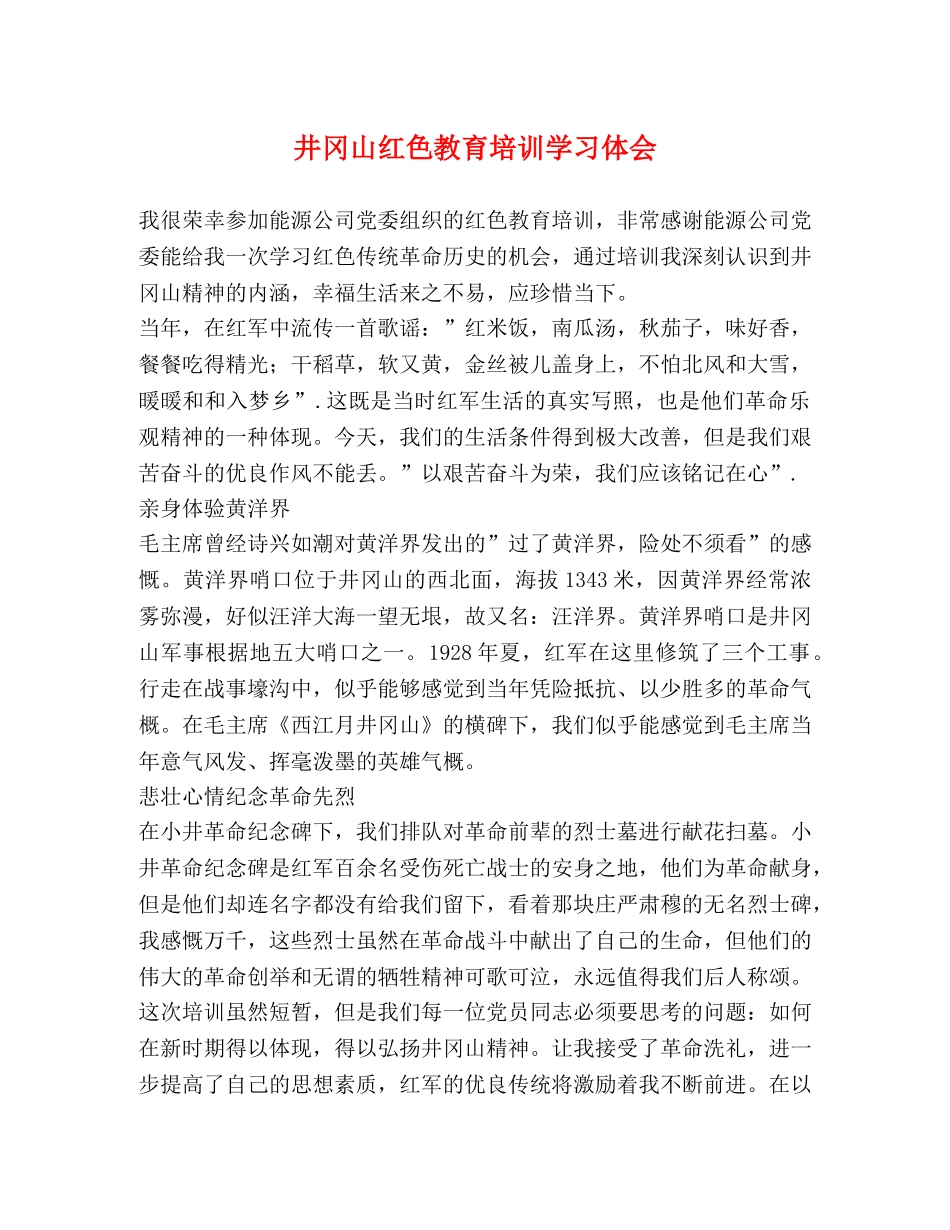 井冈山红色教育培训学习体会 _第1页