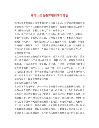 井冈山红色教育培训学习体会 