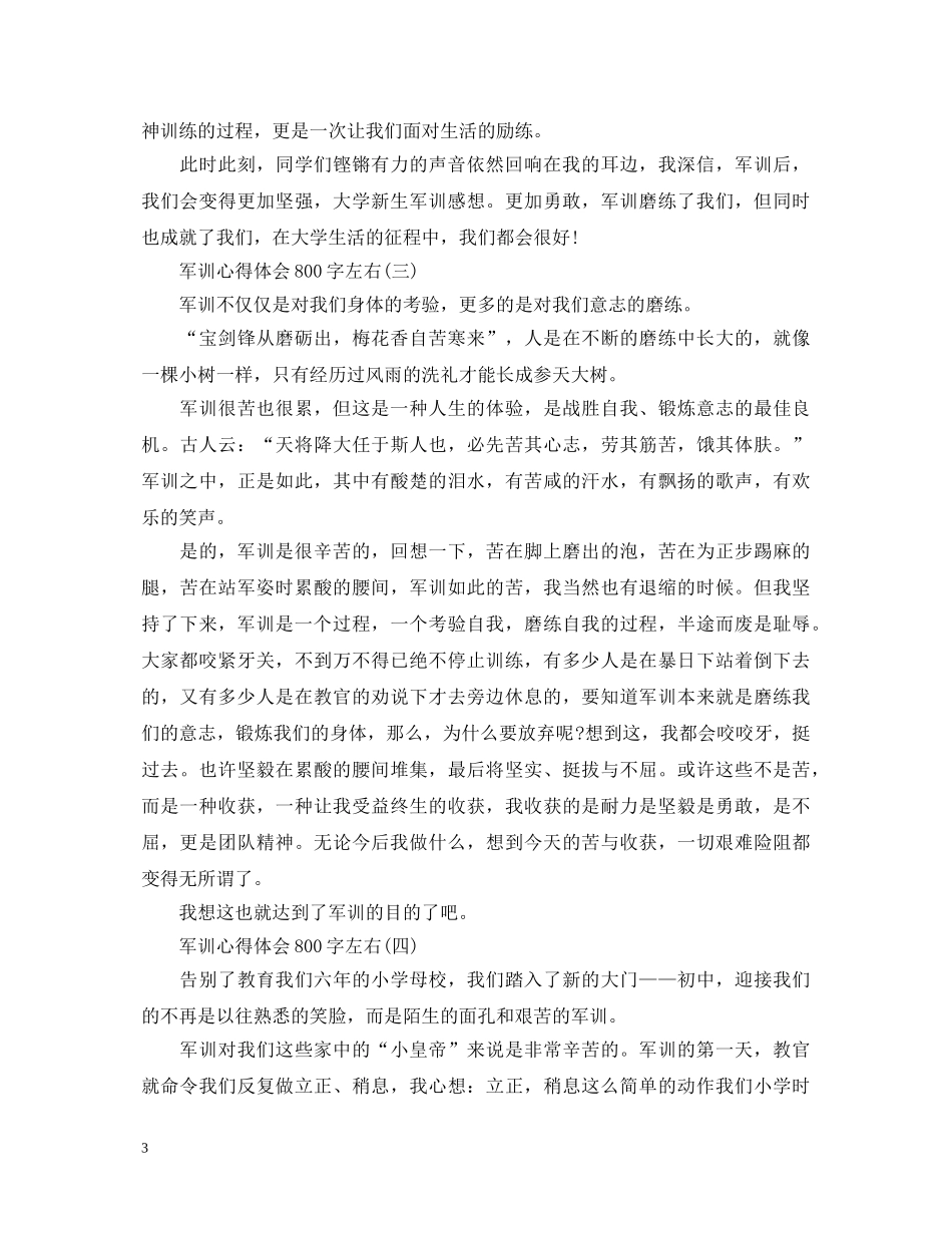 大学生军训心得体会800字左右 _第3页