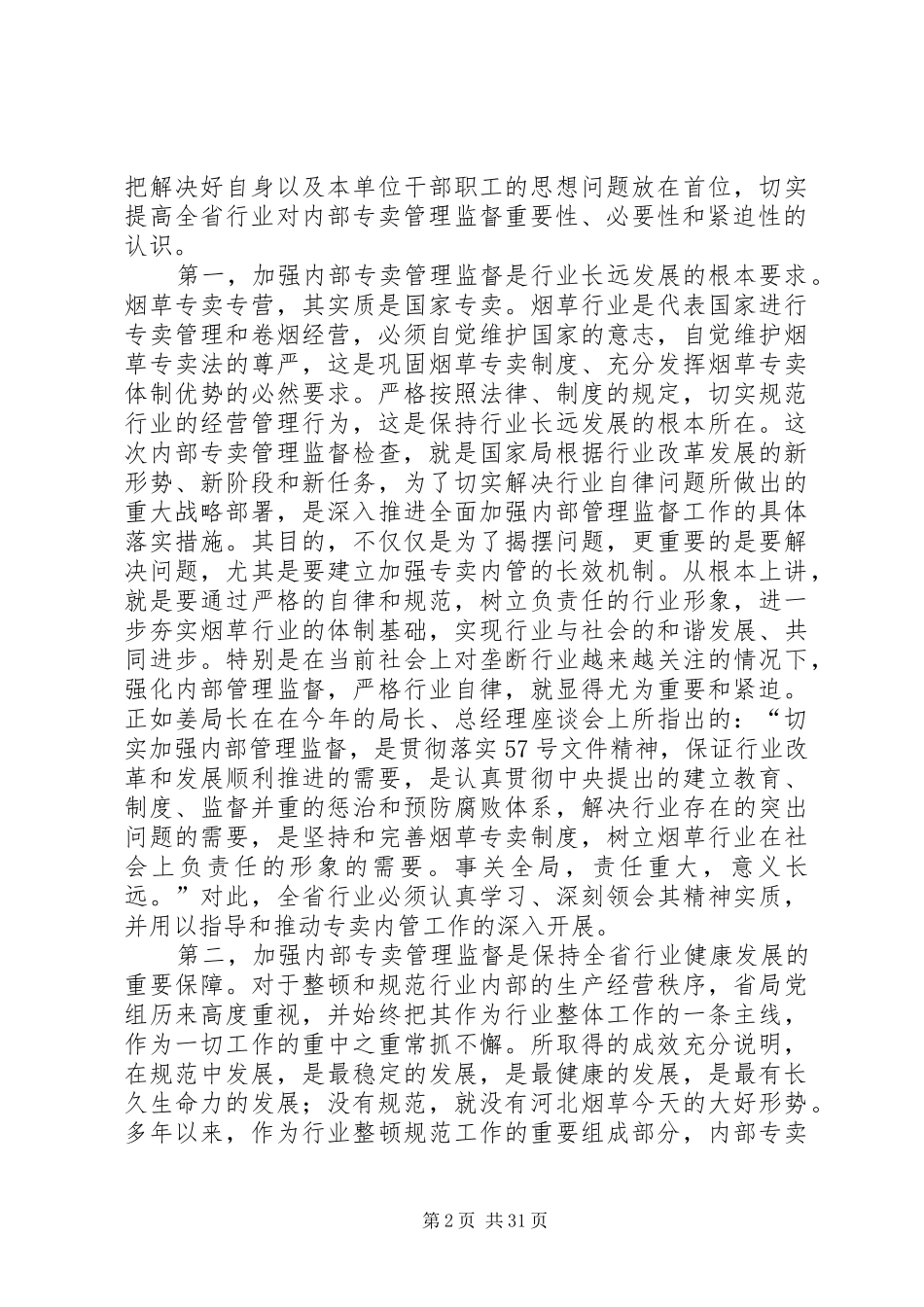 在全省行业内部专卖管理监督工作电视电话会议上的讲话发言_第2页