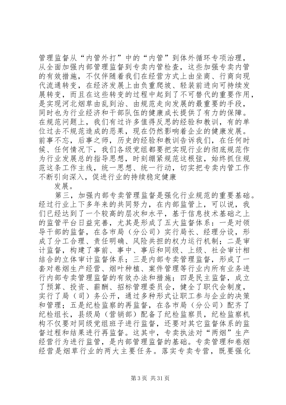 在全省行业内部专卖管理监督工作电视电话会议上的讲话发言_第3页
