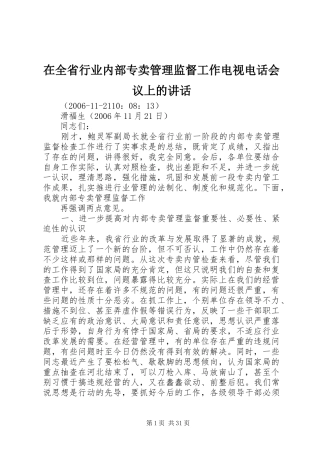 在全省行业内部专卖管理监督工作电视电话会议上的讲话发言