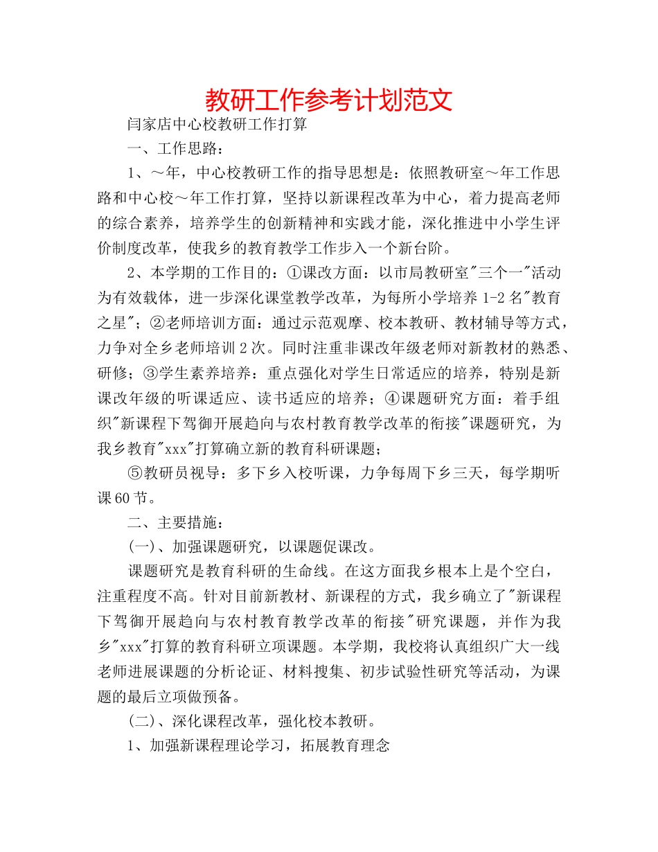 教研工作参考计划范文 _第1页