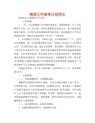 教研工作参考计划范文 