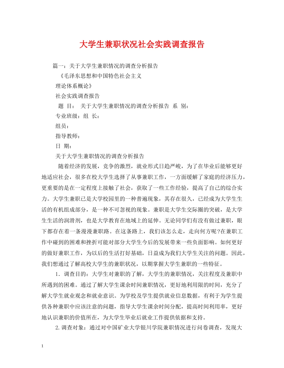 大学生兼职状况社会实践调查报告 _第1页
