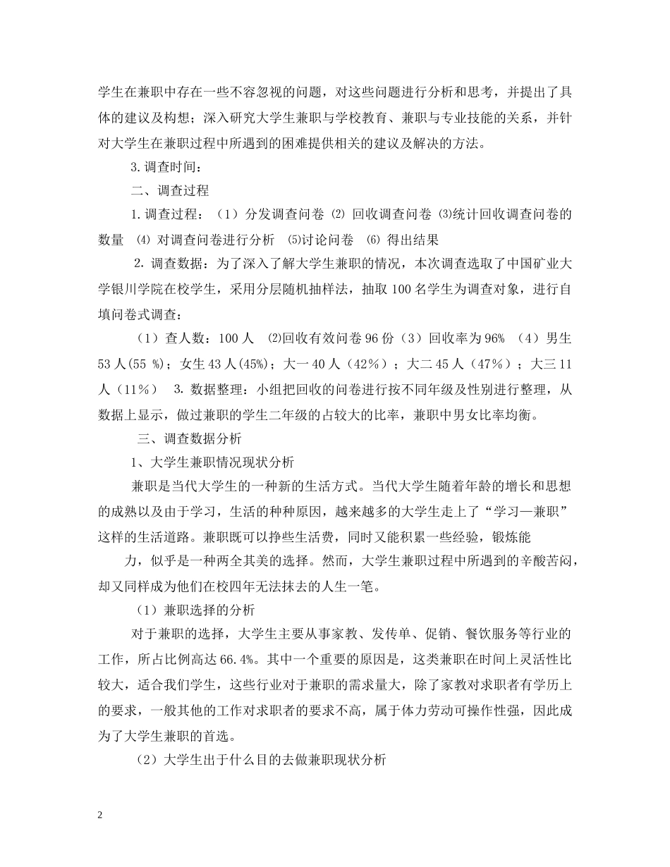 大学生兼职状况社会实践调查报告 _第2页