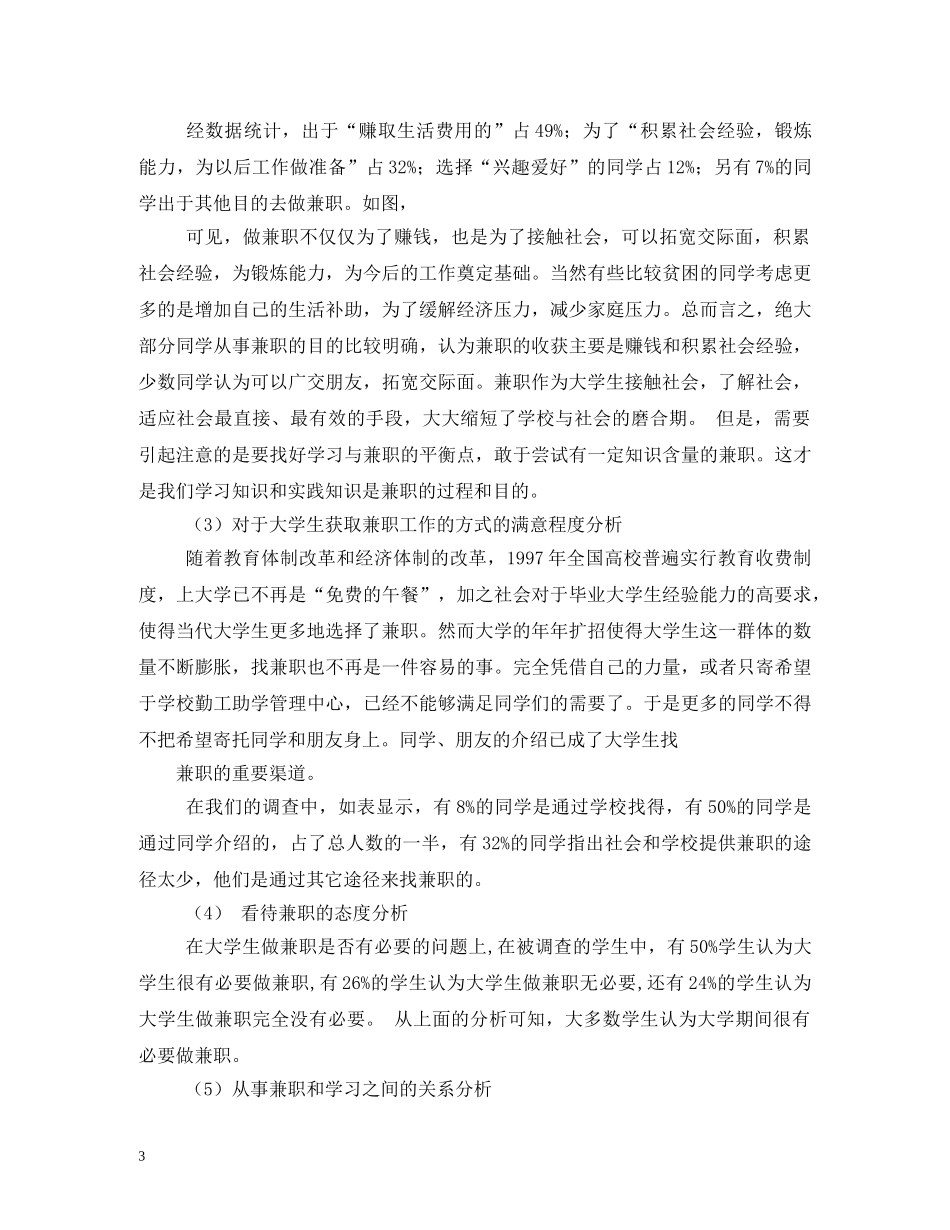 大学生兼职状况社会实践调查报告 _第3页