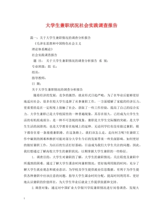 大学生兼职状况社会实践调查报告 