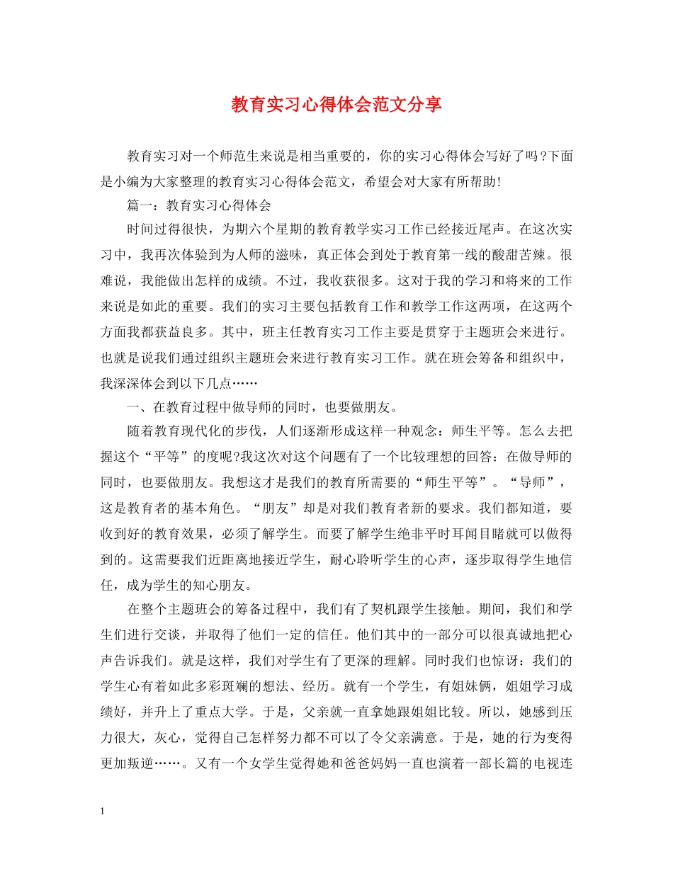 教育实习心得体会范文分享 _第1页