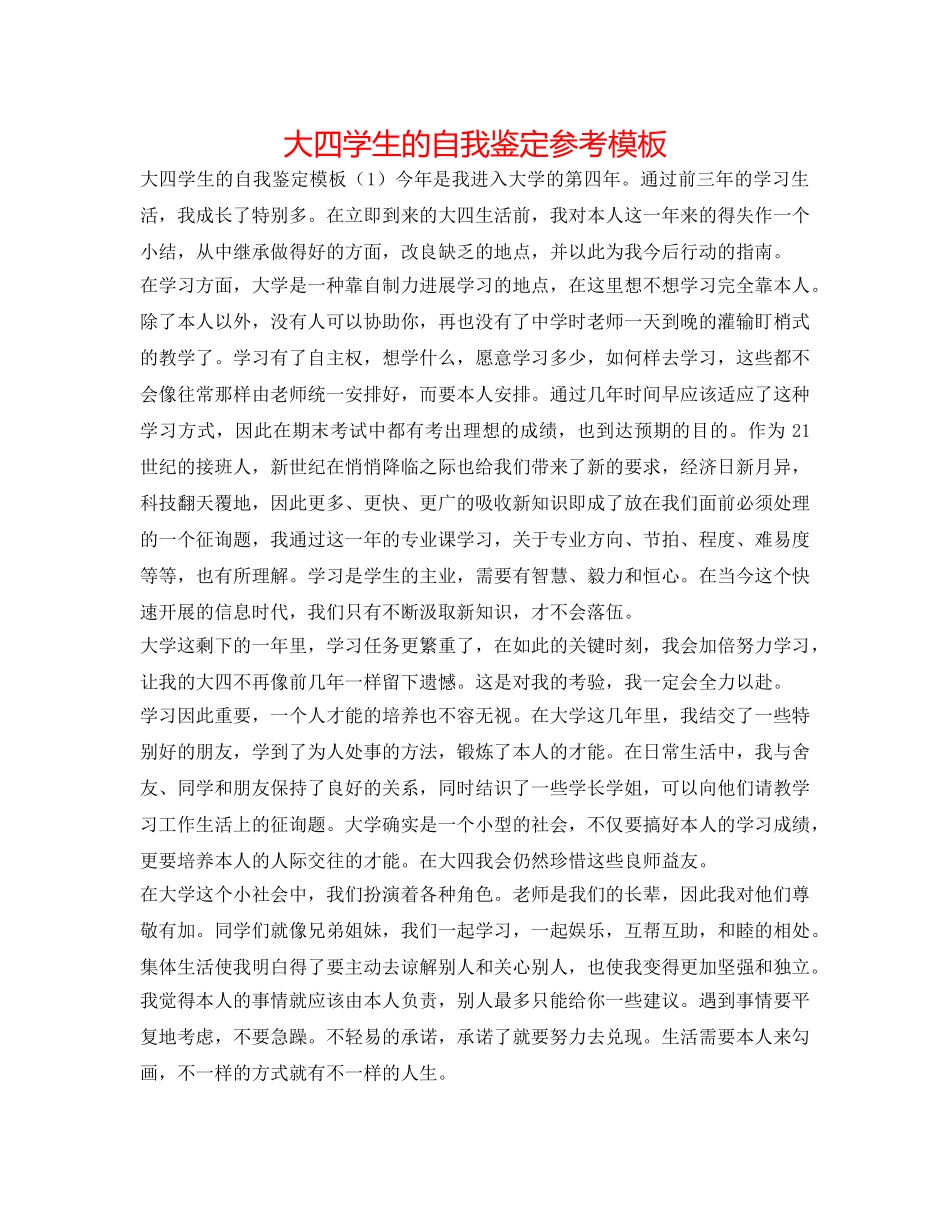 大四学生的自我鉴定参考模板 _第1页