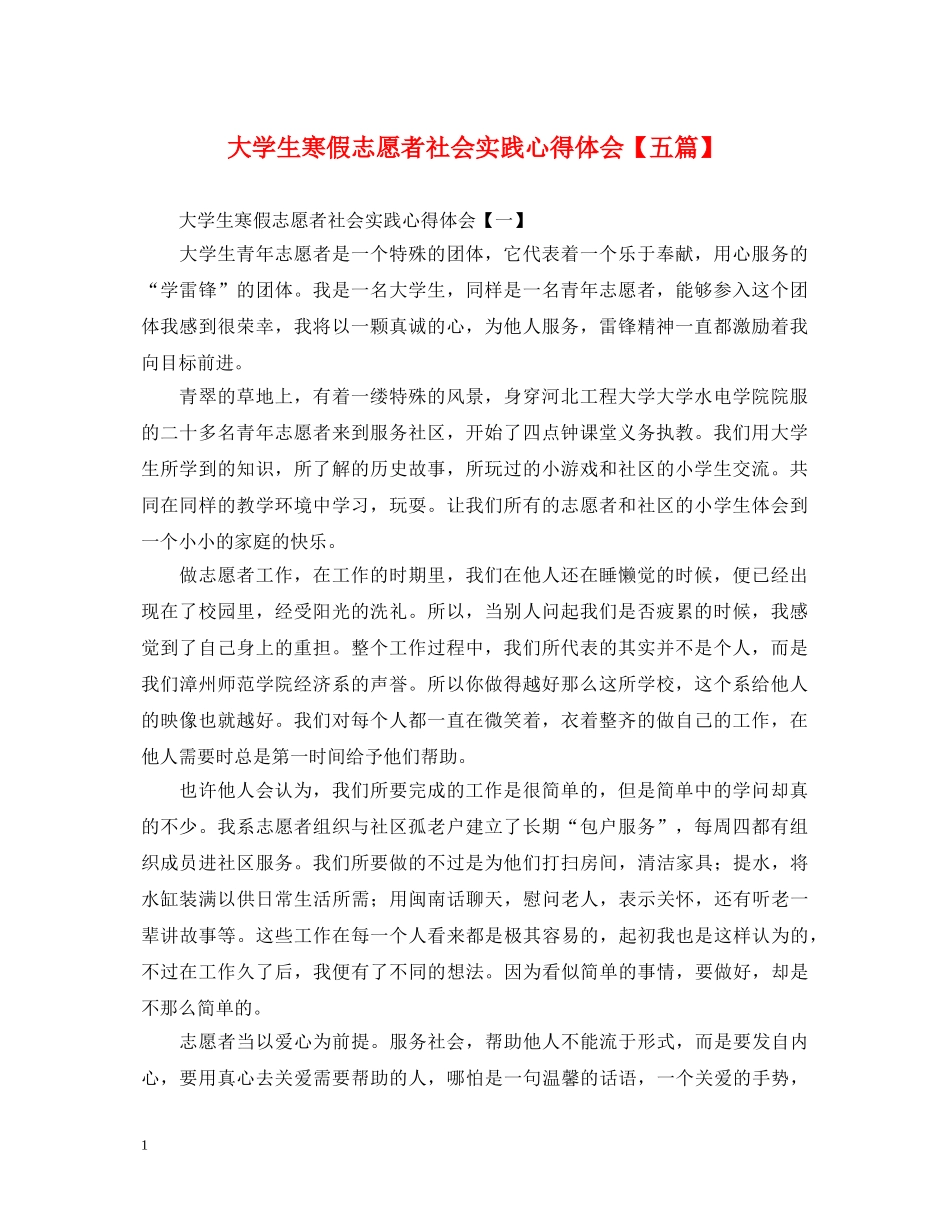 大学生寒假志愿者社会实践心得体会【五篇】 _第1页