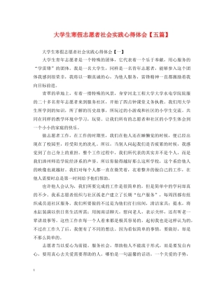 大学生寒假志愿者社会实践心得体会【五篇】 