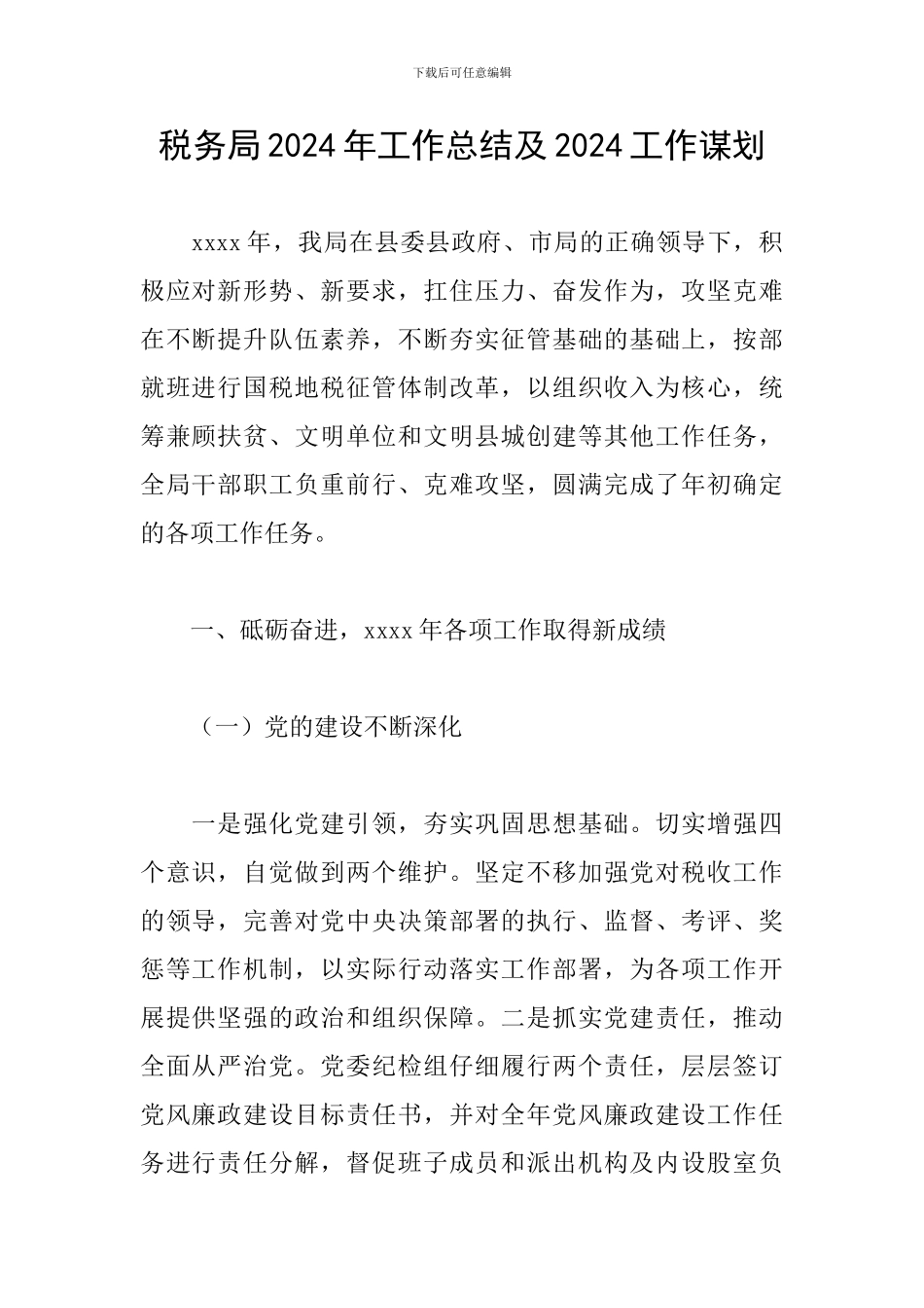税务局2024年工作总结及2024工作谋划_第1页