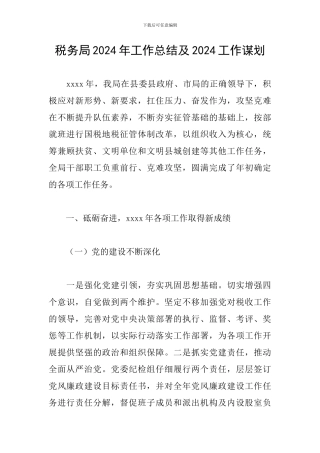 税务局2024年工作总结及2024工作谋划
