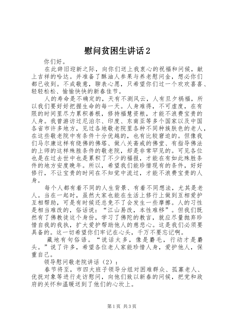 慰问贫困生讲话发言2(3)_第1页