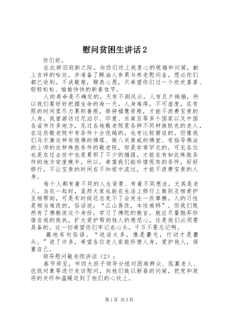 慰问贫困生讲话发言2(3)