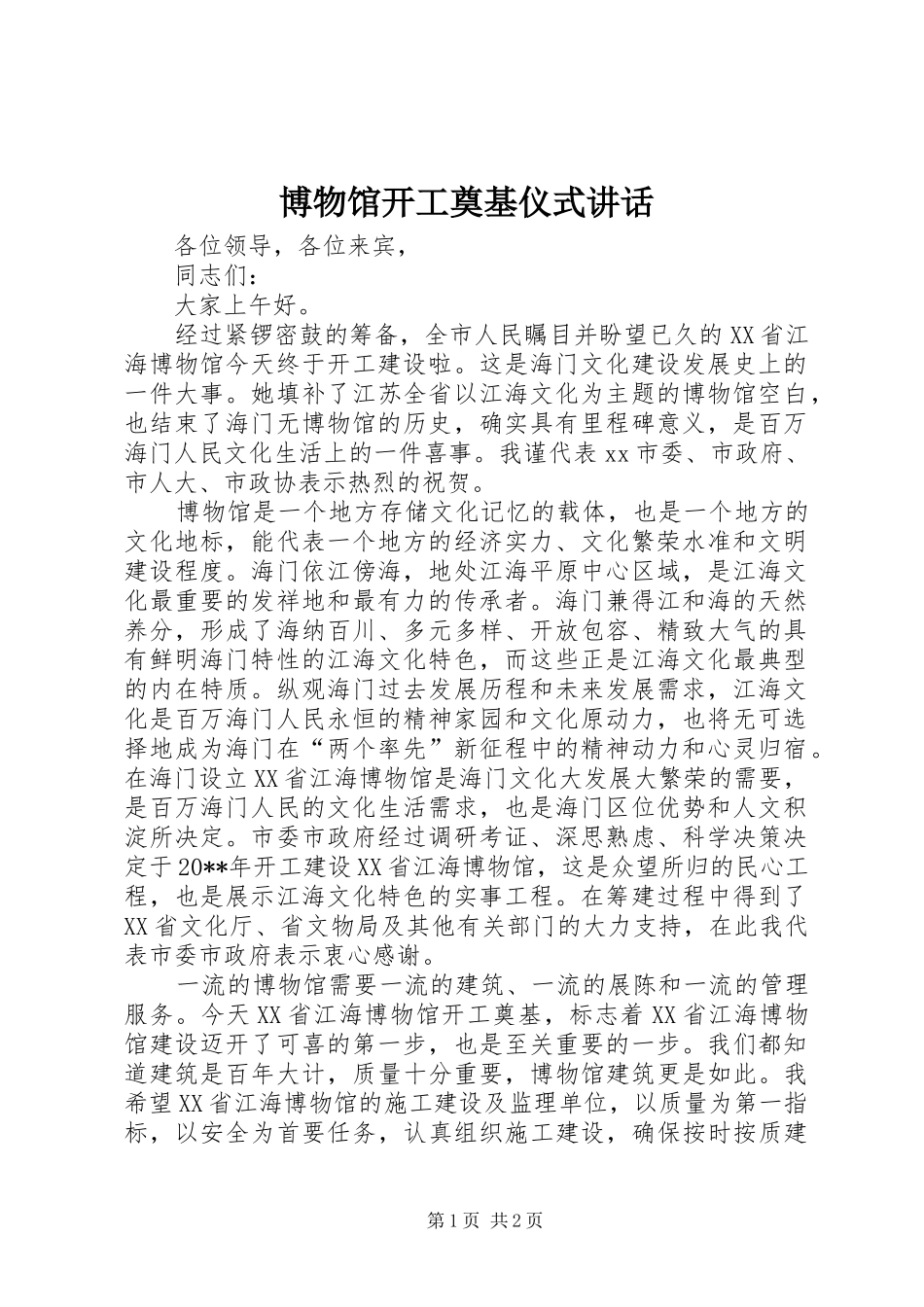 博物馆开工奠基仪式讲话发言_第1页