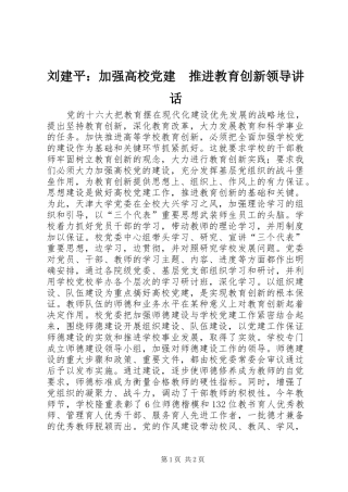 刘建平：加强高校党建　推进教育创新领导讲话发言_1