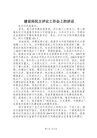 建设局民主评议工作会上的讲话发言