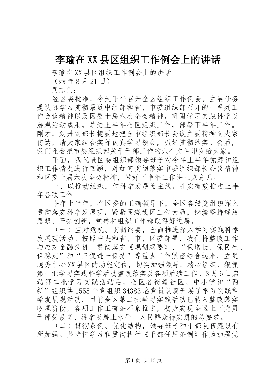 李瑜在XX县区组织工作例会上的讲话发言_第1页