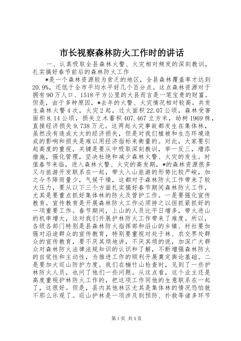 市长视察森林防火工作时的讲话发言_第1页
