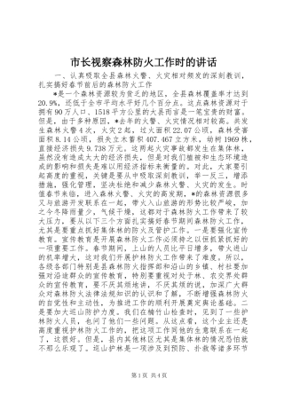市长视察森林防火工作时的讲话发言