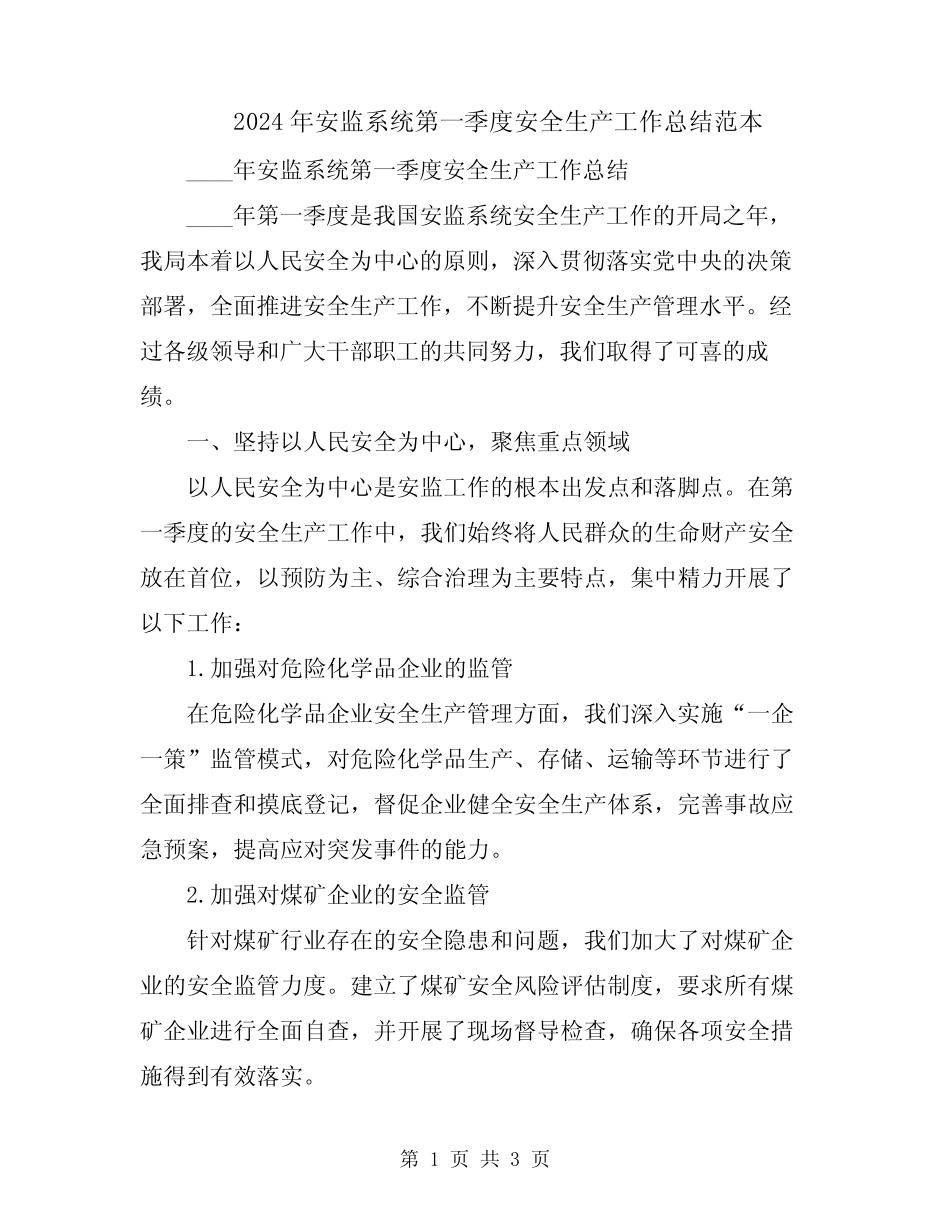 2024年安监系统第一季度安全生产工作总结范本 _第1页