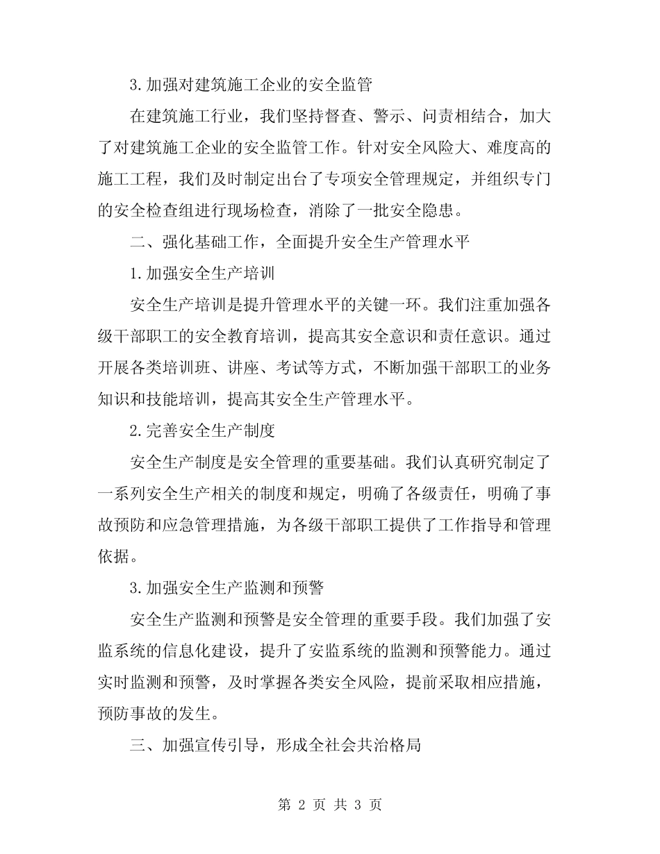 2024年安监系统第一季度安全生产工作总结范本 _第2页