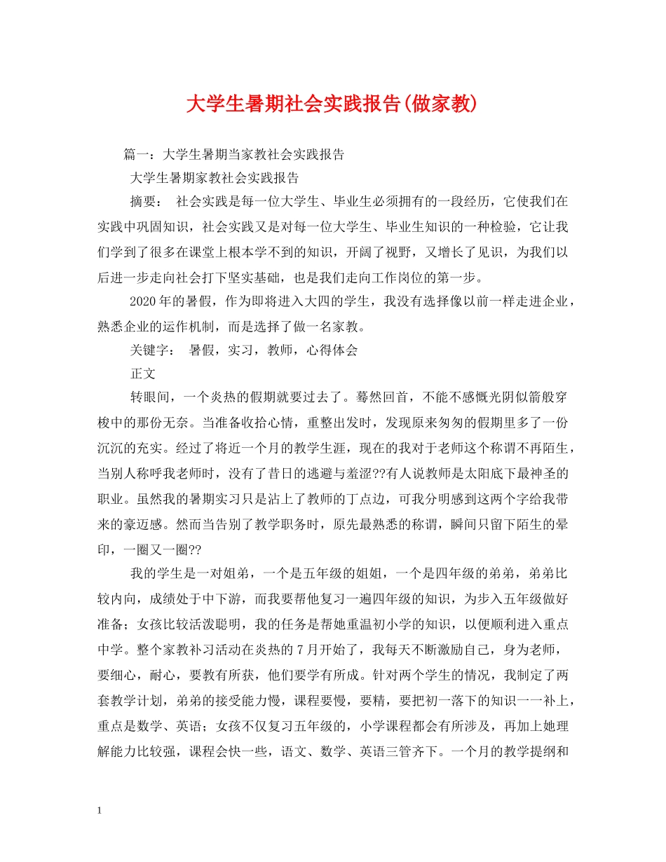 大学生暑期社会实践报告(做家教) _第1页