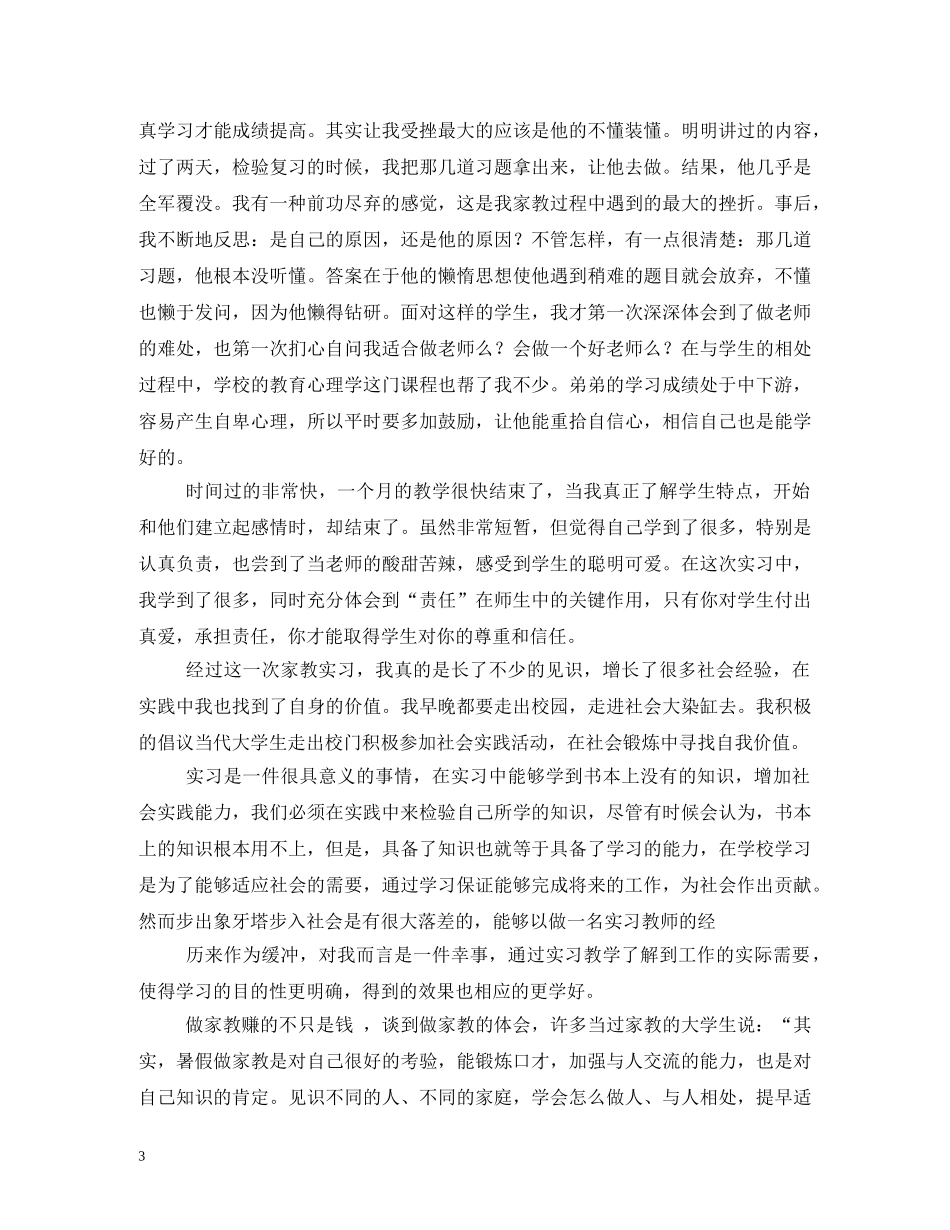 大学生暑期社会实践报告(做家教) _第3页