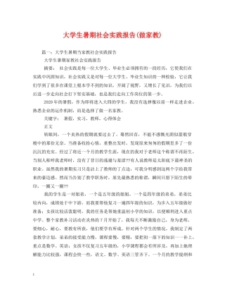大学生暑期社会实践报告(做家教) 