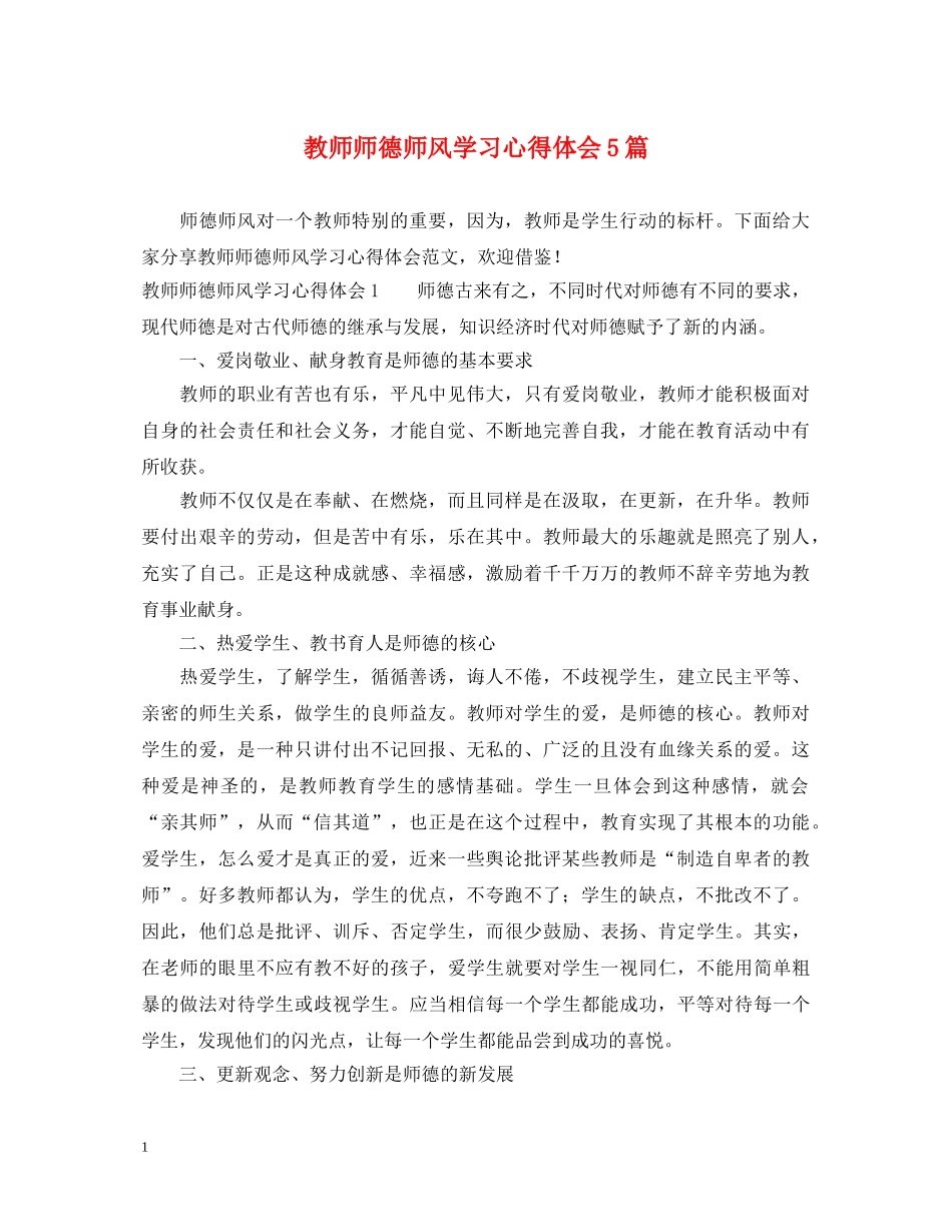 教师师德师风学习心得体会5篇 _第1页