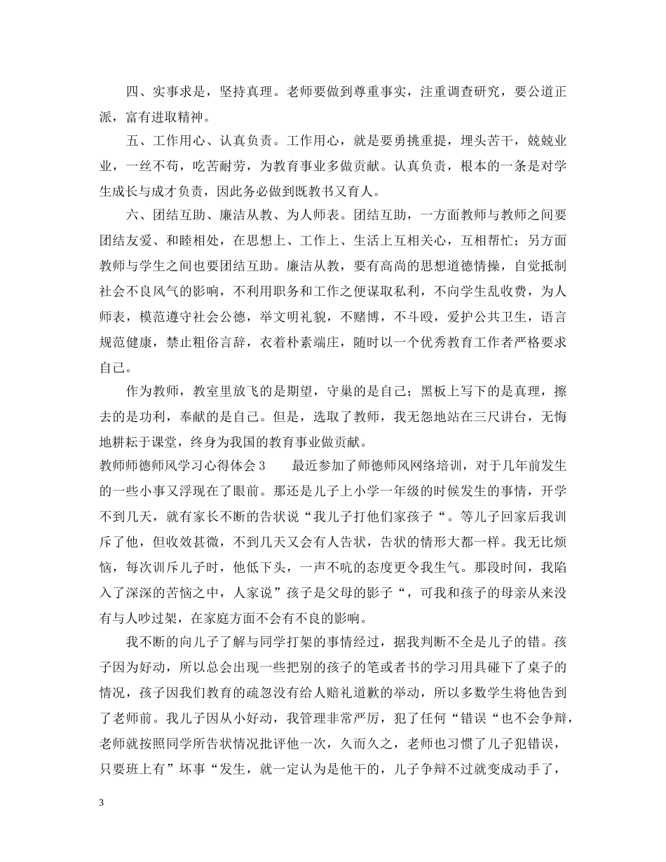 教师师德师风学习心得体会5篇 _第3页