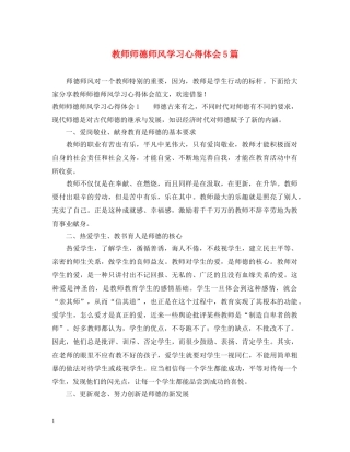 教师师德师风学习心得体会5篇 