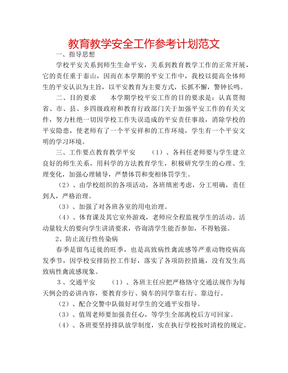 教育教学安全工作参考计划范文 _第1页