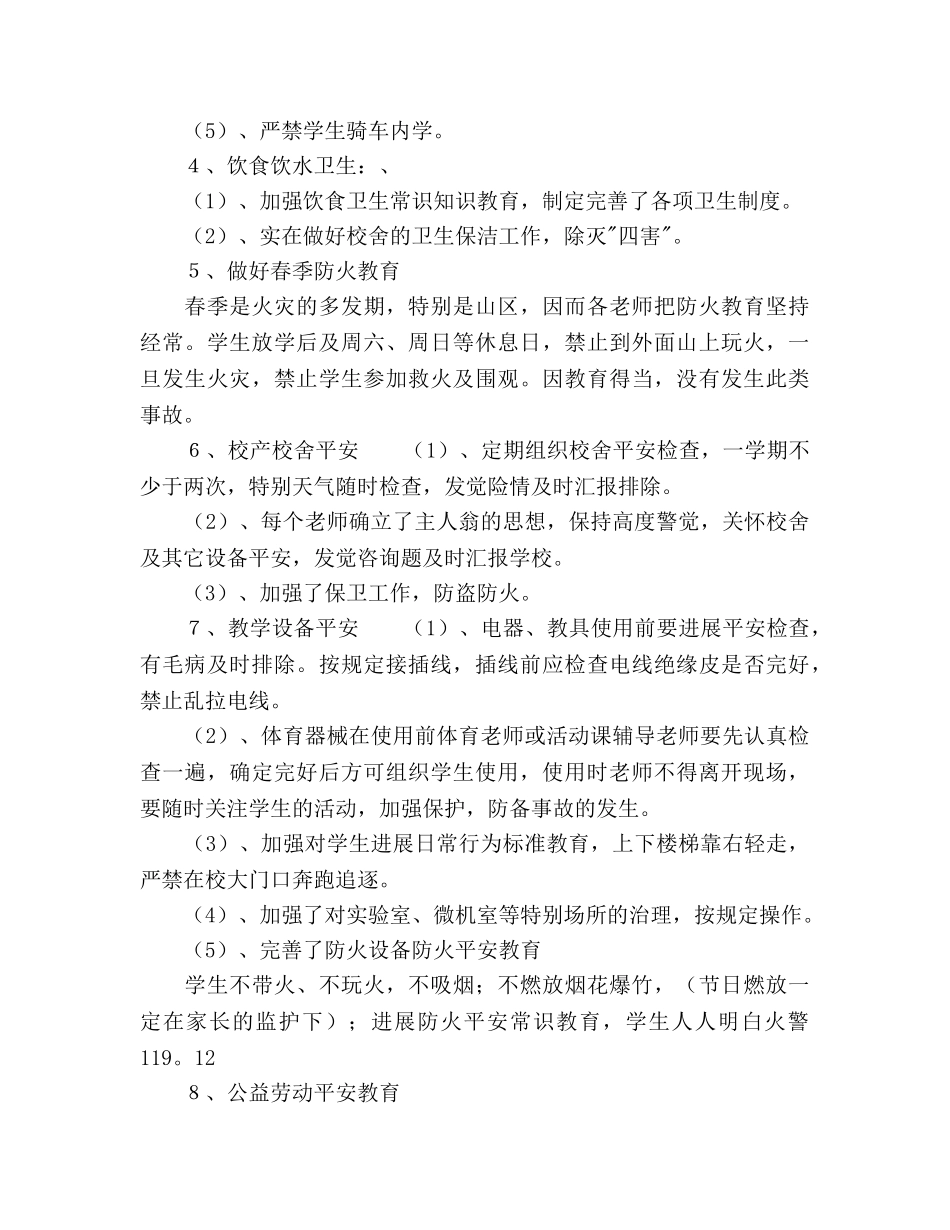 教育教学安全工作参考计划范文 _第2页