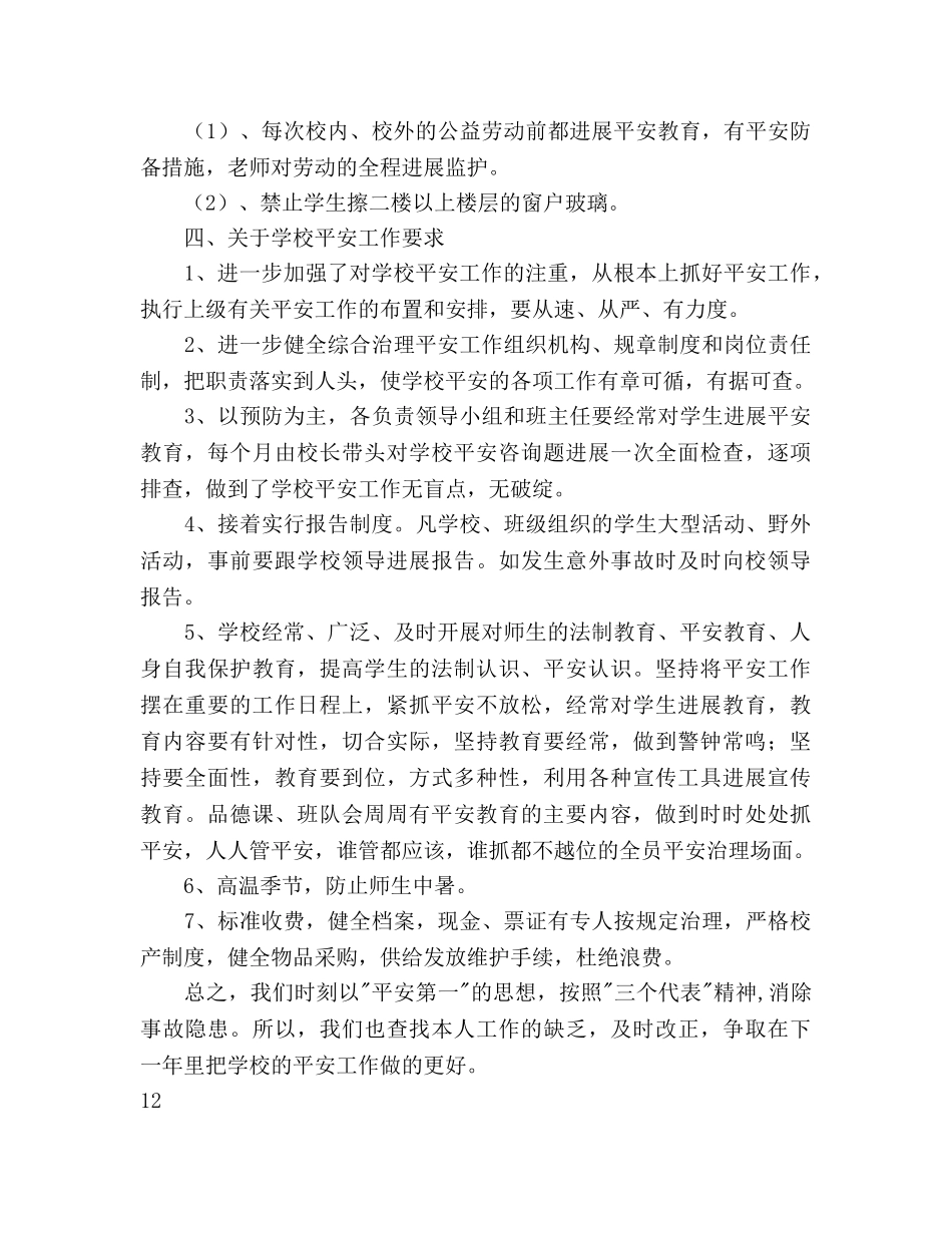 教育教学安全工作参考计划范文 _第3页