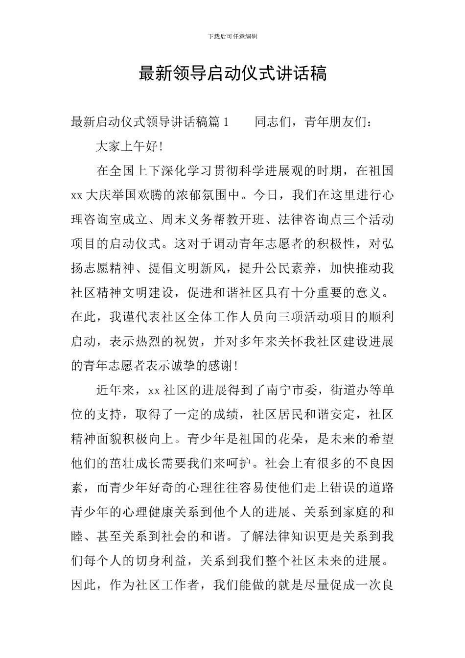 最新领导启动仪式讲话稿_第1页