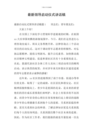 最新领导启动仪式讲话稿