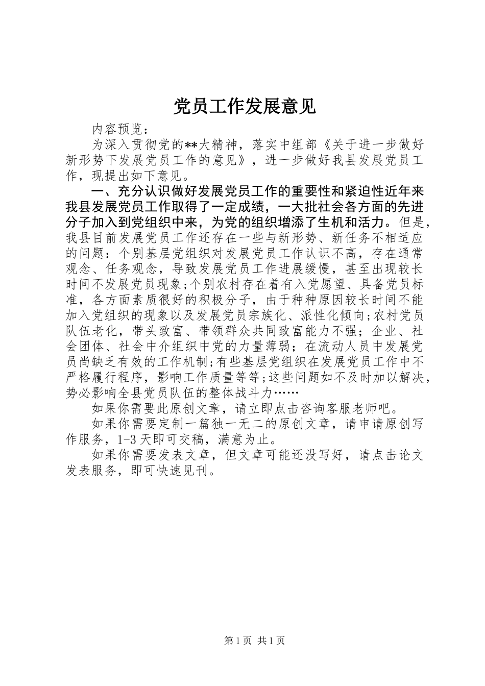 党员工作发展意见_第1页
