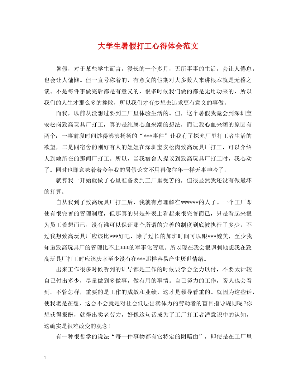 大学生暑假打工心得体会范文 (000001)_第1页