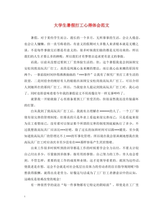 大学生暑假打工心得体会范文 (000001)