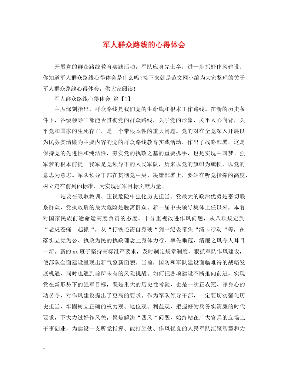 军人群众路线的心得体会 _第1页
