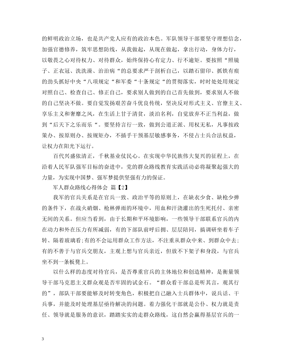 军人群众路线的心得体会 _第3页